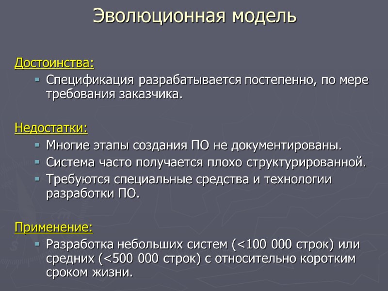 Достоинства: Спецификация разрабатывается постепенно, по мере требования заказчика.  Недостатки: Многие этапы создания ПО
